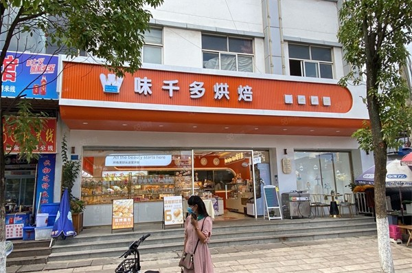 味千多烘焙