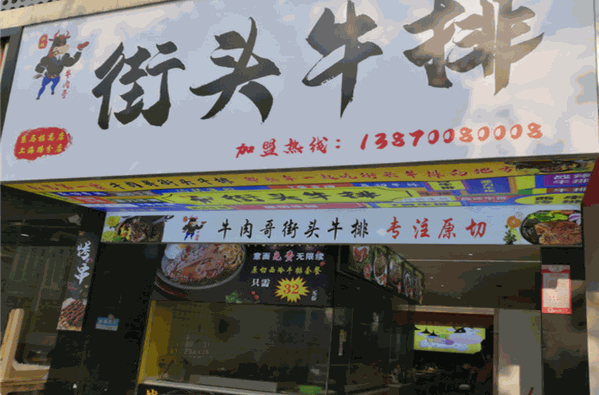 牛肉哥街头牛排