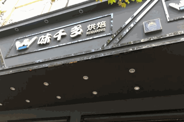 味千多烘焙