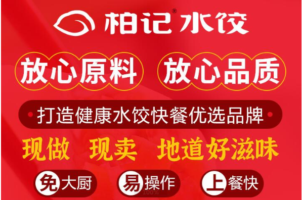 柏记饺子馆