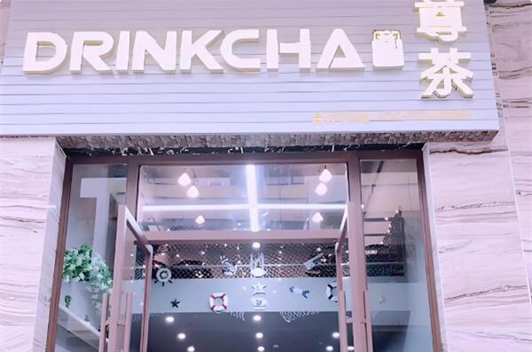 尊茶茶饮