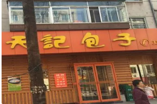 天记包子