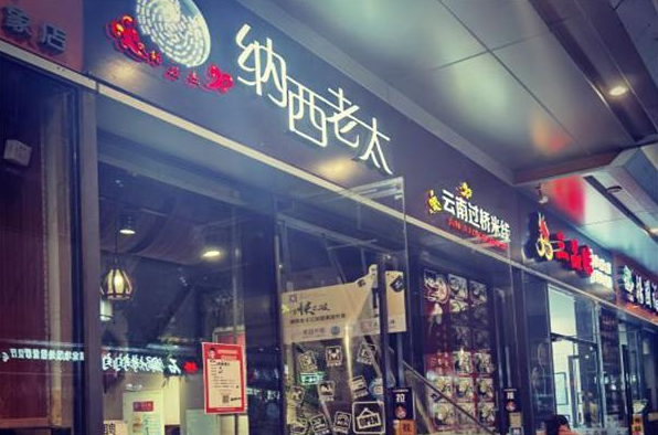 纳西老太云南过桥米线
