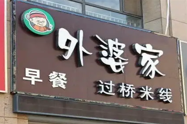 外婆家米线