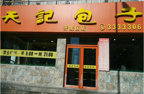 天记包子