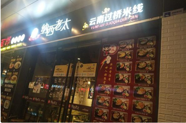 纳西老太云南过桥米线