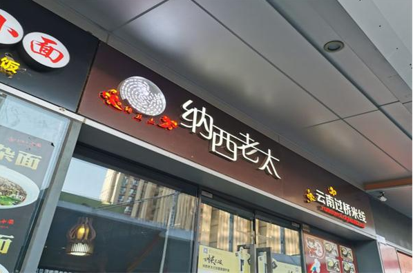 纳西老太云南过桥米线