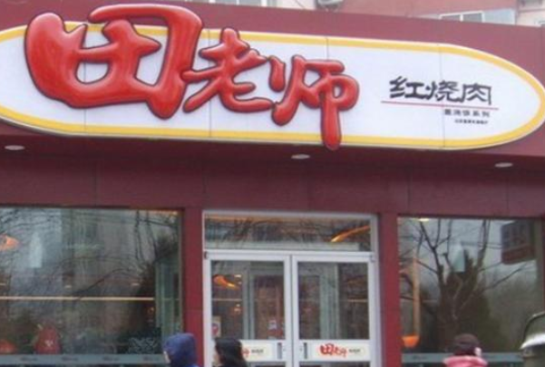 田老师快餐