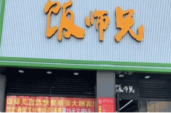 饭师兄快餐