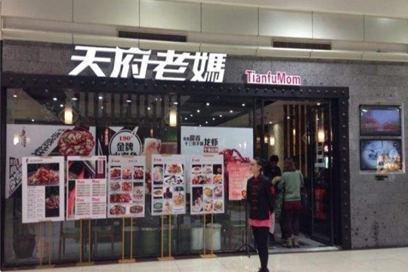 天府老妈火锅