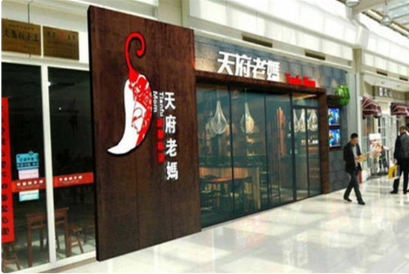 天府老妈火锅
