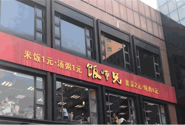 饭师兄快餐