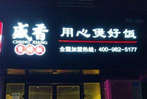 盛香煲仔饭
