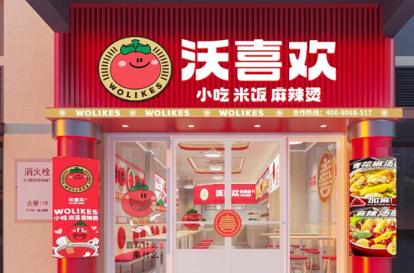 沃喜欢麻辣烫