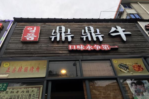 鼎鼎牛烤肉