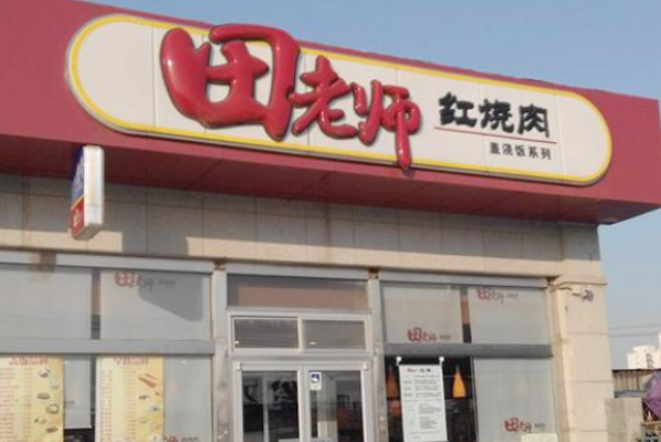 田老师快餐