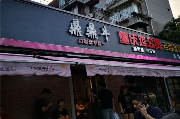 鼎鼎牛烤肉
