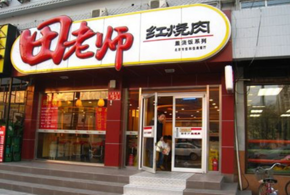 田老师快餐