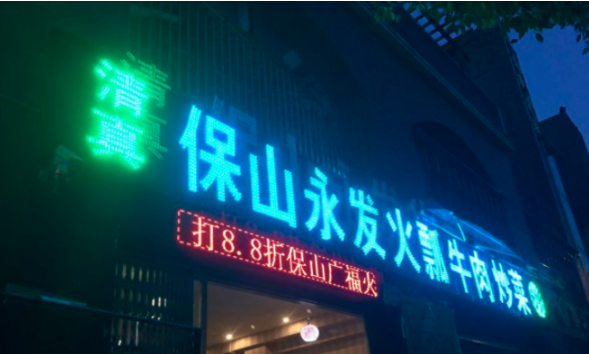 保山火瓢牛肉火锅