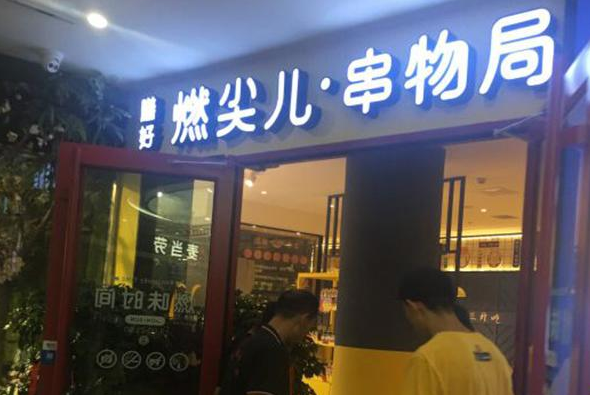 燃尖儿串物局