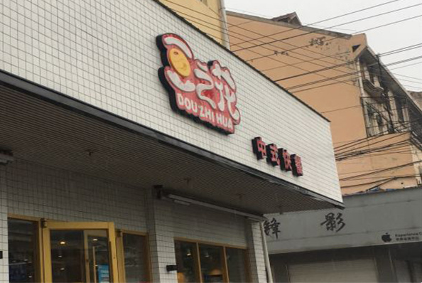 豆之花餐厅