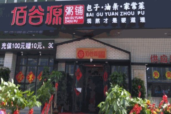 佰谷源粥铺