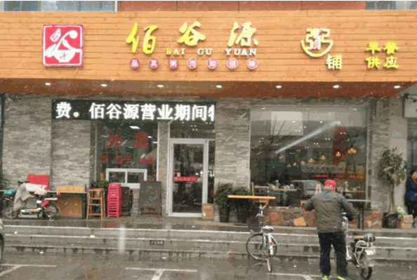 佰谷源粥铺