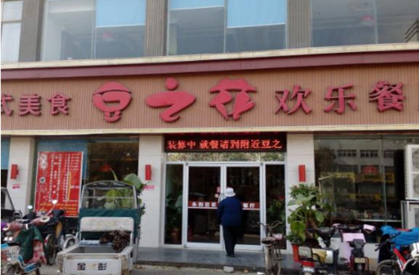豆之花餐厅
