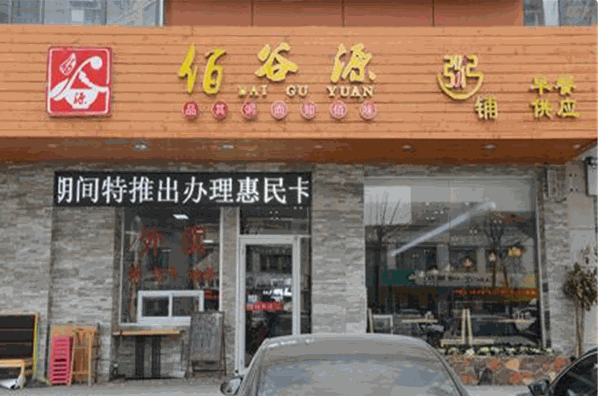 佰谷源粥铺