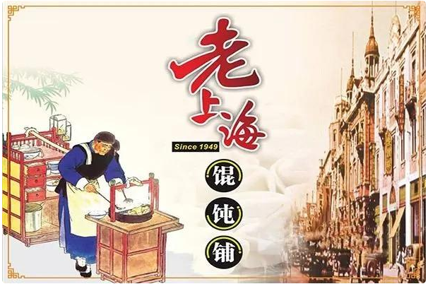 庭派老上海馄饨铺