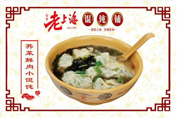 庭派老上海馄饨铺