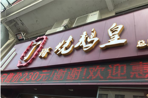 了哥烧鹅皇