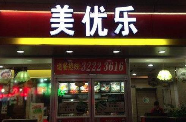 美优乐汉堡