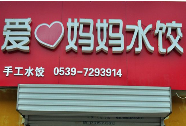 爱心妈妈水饺