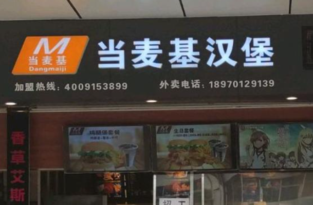 当麦基汉堡