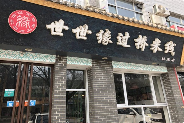 世世缘米线
