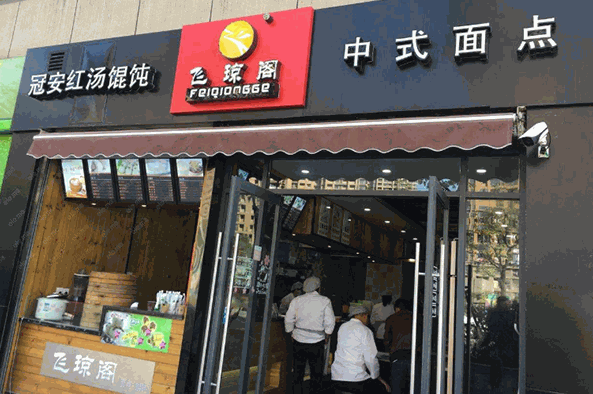 飞琼阁包子店
