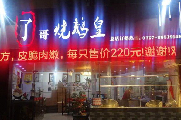 了哥烧鹅皇