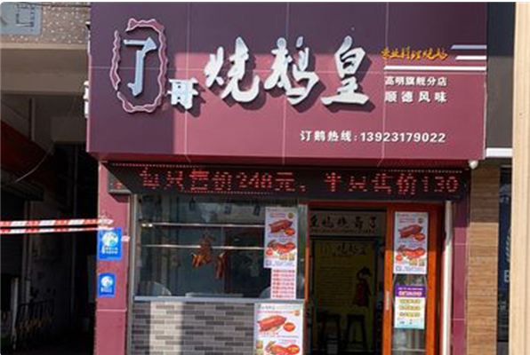 了哥烧鹅皇