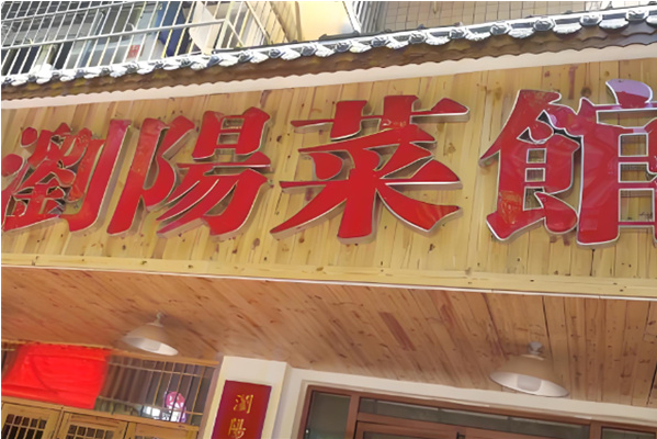 笨罗卜浏阳菜馆