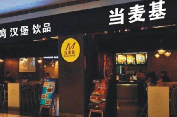当麦基汉堡