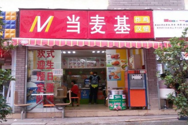 当麦基汉堡