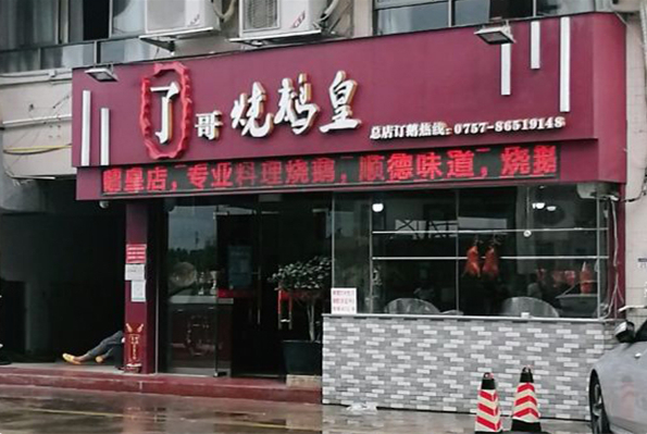 了哥烧鹅皇