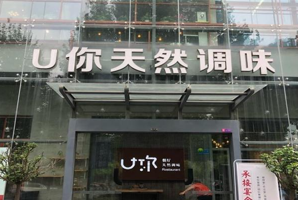 U你天然调味餐厅
