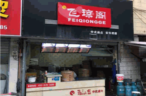 飞琼阁包子店
