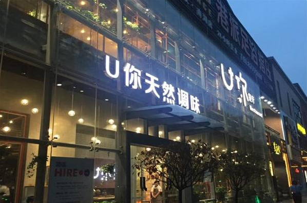 U你天然调味餐厅