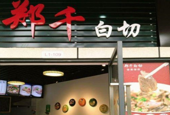 郑千白切