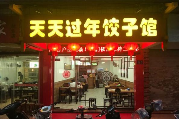 天天过年饺子馆
