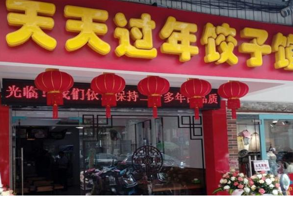 天天过年饺子馆