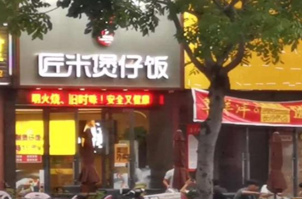 匠米煲仔饭